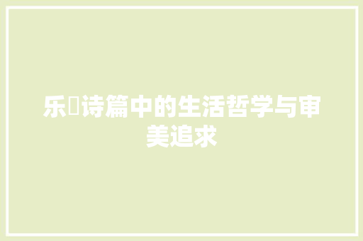 乐飏诗篇中的生活哲学与审美追求