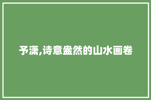 予潇,诗意盎然的山水画卷