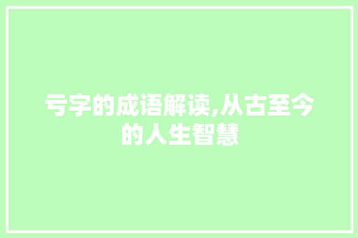 亏字的成语解读,从古至今的人生智慧
