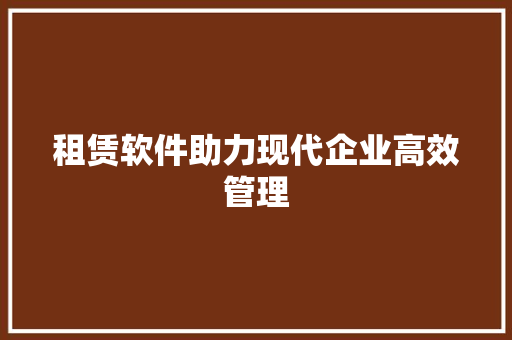 租赁软件助力现代企业高效管理
