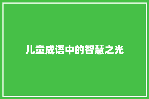 儿童成语中的智慧之光