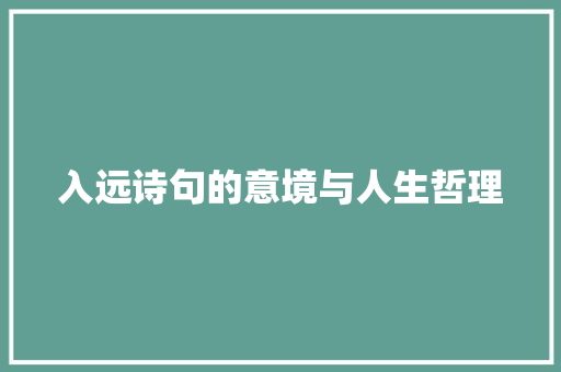 入远诗句的意境与人生哲理