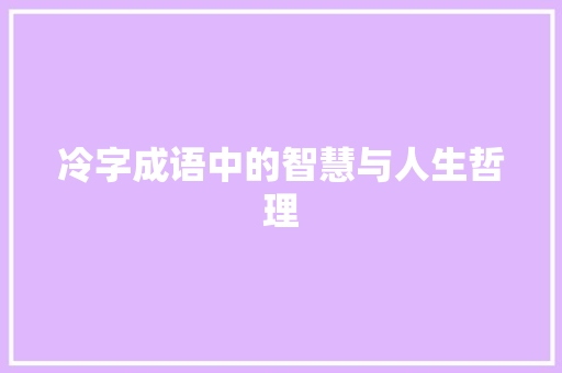 冷字成语中的智慧与人生哲理 工作报告