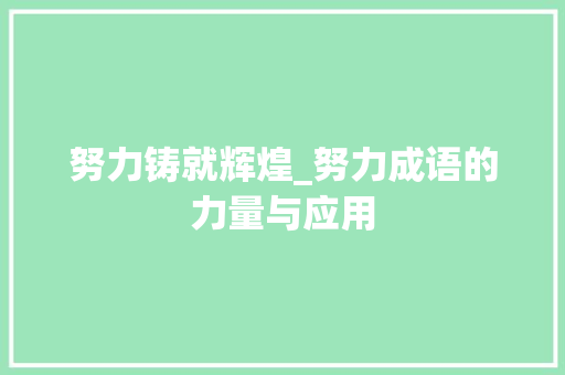 努力铸就辉煌_努力成语的力量与应用