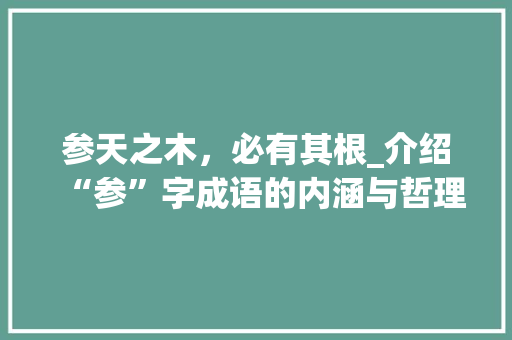 参天之木，必有其根_介绍“参”字成语的内涵与哲理