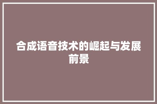 合成语音技术的崛起与发展前景
