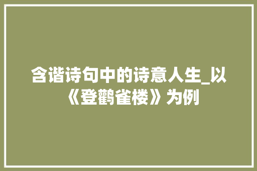 含谐诗句中的诗意人生_以《登鹳雀楼》为例