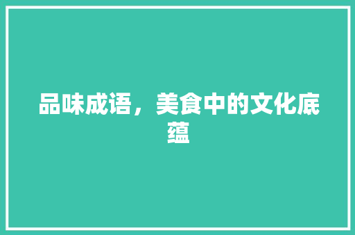 品味成语，美食中的文化底蕴