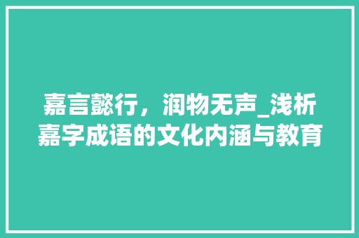 嘉言懿行，润物无声_浅析嘉字成语的文化内涵与教育意义