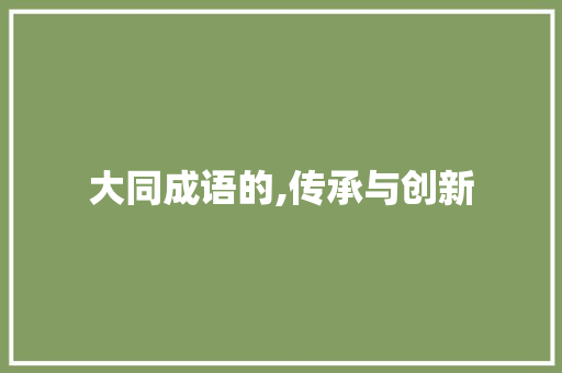 大同成语的,传承与创新
