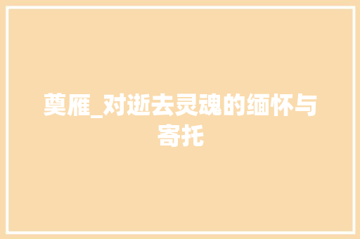 奠雁_对逝去灵魂的缅怀与寄托
