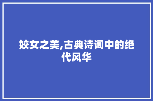 姣女之美,古典诗词中的绝代风华
