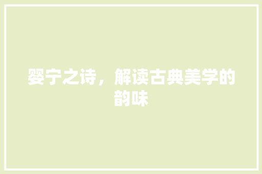 婴宁之诗，解读古典美学的韵味