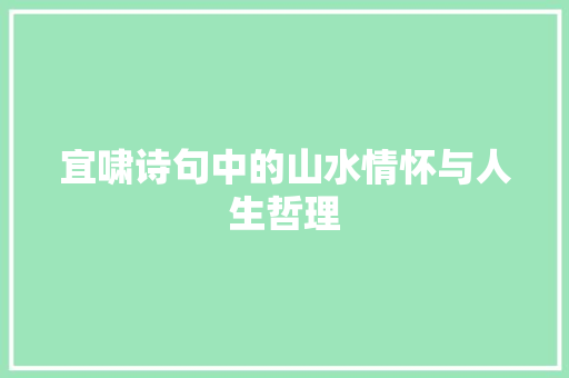 宜啸诗句中的山水情怀与人生哲理
