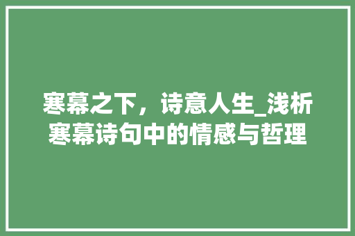 寒幕之下，诗意人生_浅析寒幕诗句中的情感与哲理