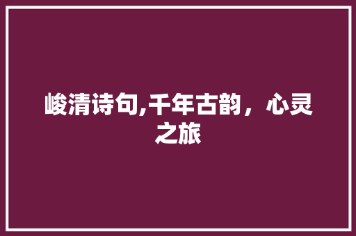 峻清诗句,千年古韵，心灵之旅
