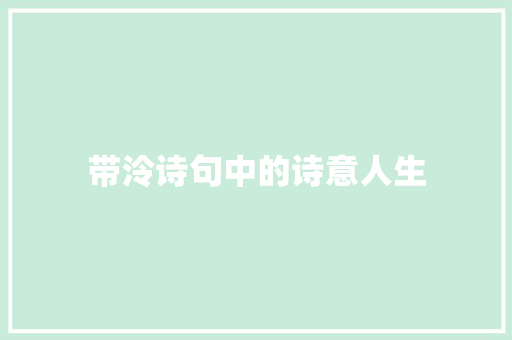 带泠诗句中的诗意人生