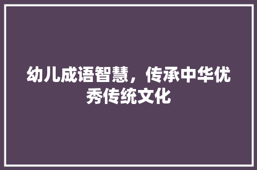 幼儿成语智慧，传承中华优秀传统文化