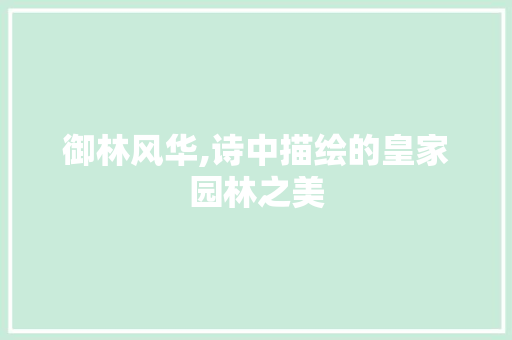 御林风华,诗中描绘的皇家园林之美