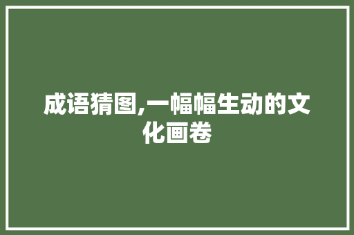 成语猜图,一幅幅生动的文化画卷