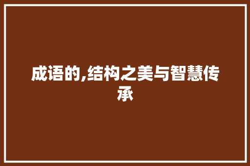 成语的,结构之美与智慧传承
