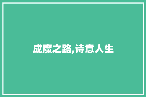 成魔之路,诗意人生