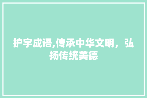 护字成语,传承中华文明，弘扬传统美德