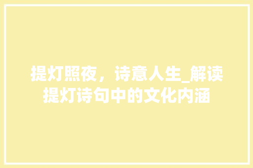 提灯照夜，诗意人生_解读提灯诗句中的文化内涵