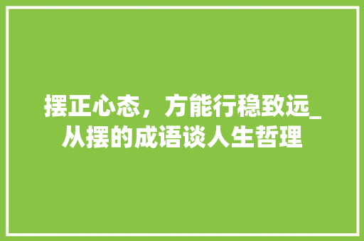 摆正心态，方能行稳致远_从摆的成语谈人生哲理
