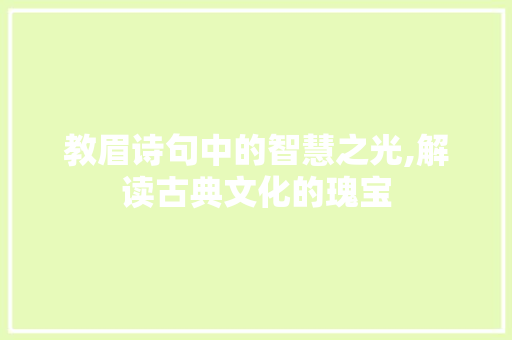 教眉诗句中的智慧之光,解读古典文化的瑰宝