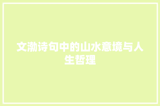 文渤诗句中的山水意境与人生哲理