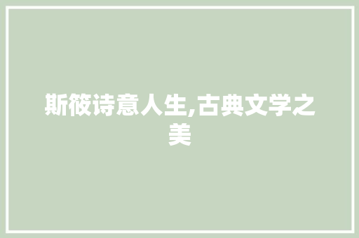 斯筱诗意人生,古典文学之美