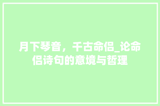 月下琴音，千古命侣_论命侣诗句的意境与哲理
