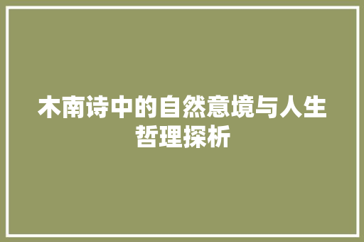 木南诗中的自然意境与人生哲理探析