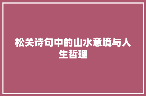 松关诗句中的山水意境与人生哲理