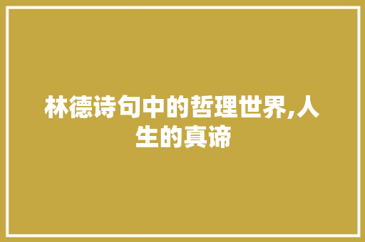林德诗句中的哲理世界,人生的真谛 工作类