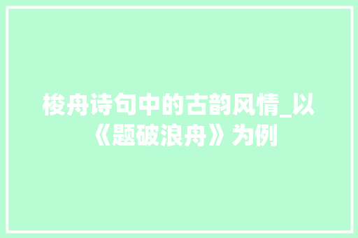 梭舟诗句中的古韵风情_以《题破浪舟》为例