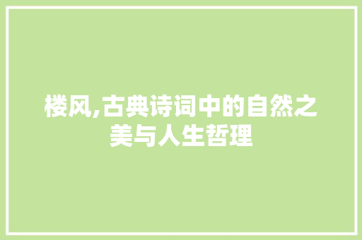 楼风,古典诗词中的自然之美与人生哲理