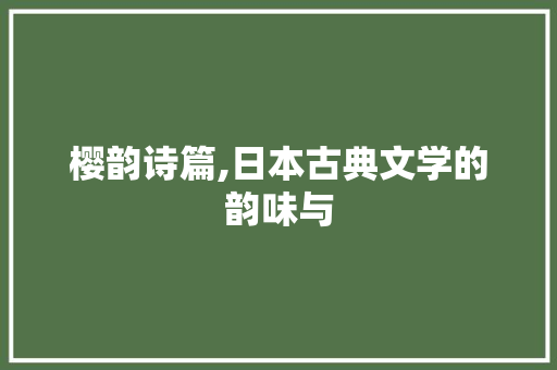 樱韵诗篇,日本古典文学的韵味与