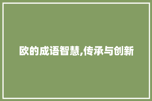 欧的成语智慧,传承与创新
