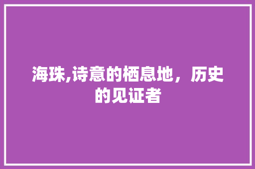 海珠,诗意的栖息地，历史的见证者 特写稿