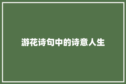 游花诗句中的诗意人生