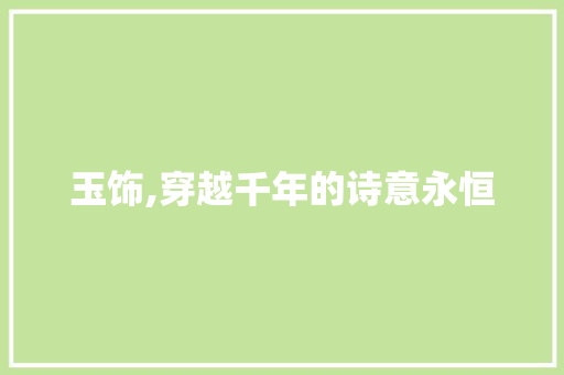 玉饰,穿越千年的诗意永恒