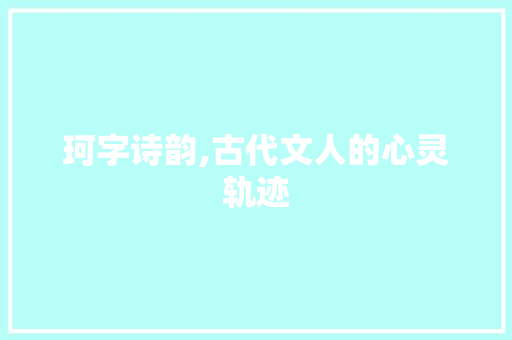 珂字诗韵,古代文人的心灵轨迹 生活感悟