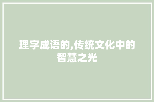 理字成语的,传统文化中的智慧之光
