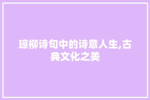 琼柳诗句中的诗意人生,古典文化之美