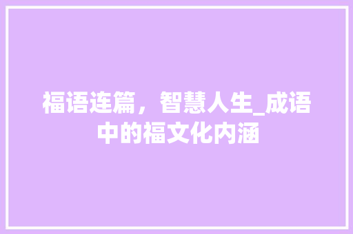 福语连篇，智慧人生_成语中的福文化内涵