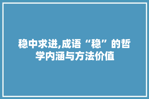 稳中求进,成语“稳”的哲学内涵与方法价值