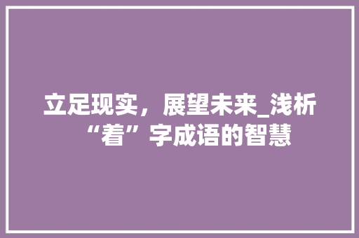 立足现实，展望未来_浅析“着”字成语的智慧