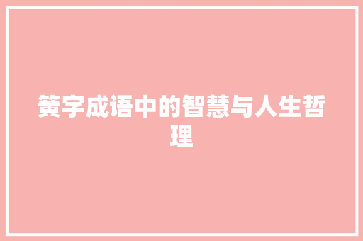 簧字成语中的智慧与人生哲理